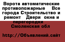 Ворота автоматические противопожарные  - Все города Строительство и ремонт » Двери, окна и перегородки   . Смоленская обл.